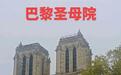 大爷的“素颜巴黎照”治好的是“精致病”