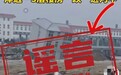 旧闻翻炒!网传“河南南阳楼房被冲进河中”系谣言