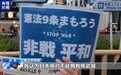 视频丨长崎原子弹爆炸81周年 日本民众集会反对高市政权扩军修宪