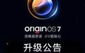 vivo OriginOS 7第二批公测招募开启