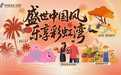 盛世中国风乐享彩虹湾|通州彩虹湾度假区开启双节一站式微度假新体验