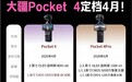 大疆Pocket 4曝4月16日发布:8K视频+1英寸大底 3499起