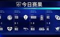 全败:LPL四队皆落入2026《英雄联盟》全球总决赛瑞士轮0-1组别