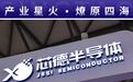 翻版“小长电”赴港IPO,芯德半导体资不抵债,三年亏12亿