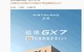 广汽携手华为乾崑打造,启境GX7定档9月23日发布
