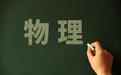 黑龙江物理省赛放榜,德强6人进省队,哈三中省一数量全省领先