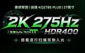 泰坦军团公布KQ278S PLUS显示器:27" QHD 275Hz +电竞支架