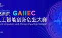 赛事预告丨巅峰对决 荣耀加冕——2026全球人工智能创新创业大赛决赛及颁奖仪式