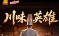 传承与创新并进:豪吉启动“川味英雄”计划 金龙鱼烹饪班上新