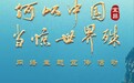何以中国•当惊世界殊∣一江碧水,是人与自然的生命对话
