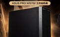 华硕工作站机箱PRO WS702发售:支持E-ATX主板,兼容400mm扩展卡,999元