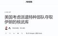 真派特种部队?特朗普暗示出兵伊朗,美军或重演“鹰爪”折戟闹剧