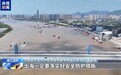 视频丨开渔啦 浙江温州渔船逐浪争“鲜”出海