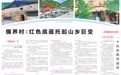 【赓续长征精神 奋进复兴征程】俄界村:红色底蕴托起山乡巨变