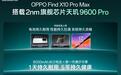 OPPO Find X10 Pro Max手机官宣搭载天玑9600 Pro芯片