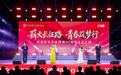 这场红色汇演,回望峥嵘过往、致敬革命先辈