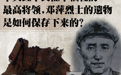 历史文物中的长征丨中央红军长征中牺牲的最高将领,邓萍烈士的遗物是如何保存下来的?