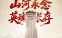 今天,以国之名,致敬英烈!