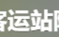 中国的客运站,怎么悄悄消失了