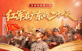 21天,跟随红军穿越粤北硝烟 | 我们的长征路