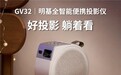 明基GV32便携智能投影仪上市——用灵活角度和智能体验重新定义“躺平观影”