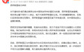 【西甲致歉西甲官方:代表联盟所有俱乐部向中国人民致歉】据@LALIG