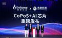 先封介绍国内首款AI算力芯片玻璃基CoPoS样品,联合燧原开发