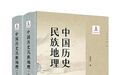 「好书推荐」读《中国历史民族地理》:中国历史民族地理新探