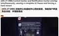 苹果iPhone 17等用户反馈iOS 27遇到通知中心问题