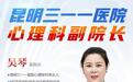 深耕精神心理诊疗二十载 昆明三一一医院吴琴副院长守护青少年心灵健康