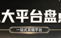 主流软文发稿平台对比:2026年3家平台选型决策指南