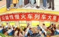 【发现最美铁路】漫评|“慢火车”守护民生温度,托举百姓幸福
