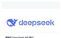 DeepSeek API已支持网页搜索和抓取,单价为每1000次成功请求5元