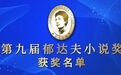 第九届郁达夫小说奖获奖名单揭晓