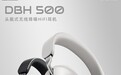 达音科推出 DBH 500 头戴式耳机,699 元