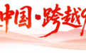 字字滚烫,声声回响——《红星照耀中国·跨越90年的回信》刷屏了