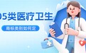 05类医药保健品:一字之差,从药品变成食品,类别怎么定?