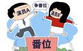 业内人士谈三协会发文整治“撕番”乱象:硬性要求,未来将严格执行