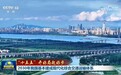 【“十五五”开好局起好步】2030年我国基本建成现代化综合交通运输体系