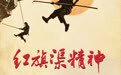 条例护航 精神永续|重温老照片,致敬红旗渠精神