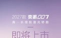2027款东风奕派007将于10月30日上市,配备激光雷达