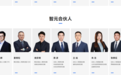 智元首度完整披露9名合伙人,罗剑岚不见了