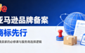 亚马逊品牌备案:商标先行,跨境卖家的必修课与服务商选择逻辑