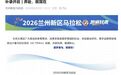 “兰马”没报满?跑马人数骤降!是凉了,还是跑友“醒”了?