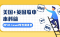 北京美国英国联申本科,能同时搞定AP和A-Level规划的留学中介推荐