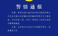 盘石创始人田宁被曝失联,警方通报