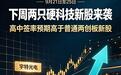 下周打新迎来重头戏!两只高中签率硬科技新股来了