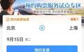 12306上线京沪高铁、京沪铁路“提前60天预约火车票”功能