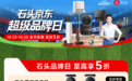 石头科技携手京东开启全渠道王牌超级品牌日,线上线下联动升级消费体验