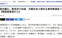 闪评|高市内阁支持率为何跌跌不休